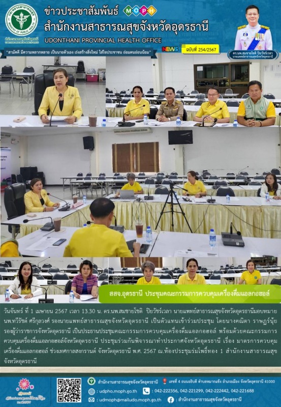 สสจ.อุดรธานี ประชุมคณะกรรมการควบคุมเครื่องดื่มแอลกอฮอล์