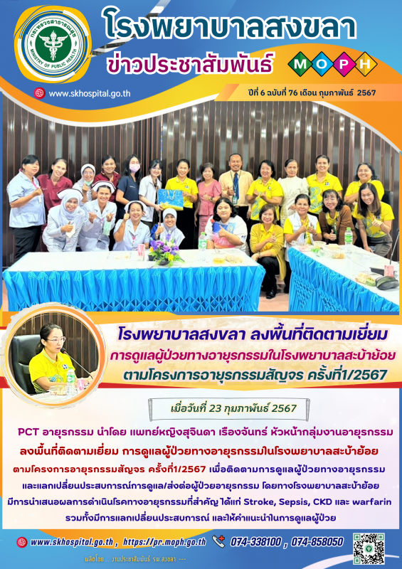 โรงพยาบาลสงขลา ลงพื้นที่ติดตามเยี่ยมการดูแลผู้ป่วยทางอายุรกรรมในโรงพยาบาลสะบ้าย้...