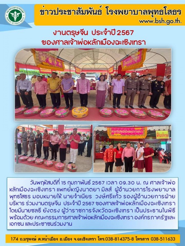 งานตรุษจีน  ประจำปี 2567  ของศาลเจ้าพ่อหลักเมืองฉะเชิงเทรา