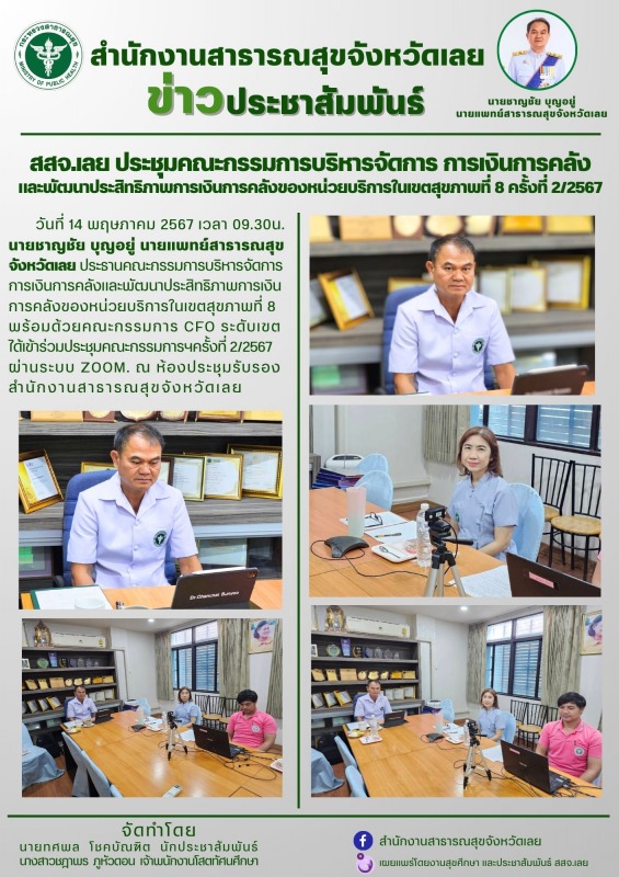 สสจ.เลย ประชุมคณะกรรมการบริหารจัดการ การเงินการคลัง และพัฒนาประสิทธิภาพการเงินกา...