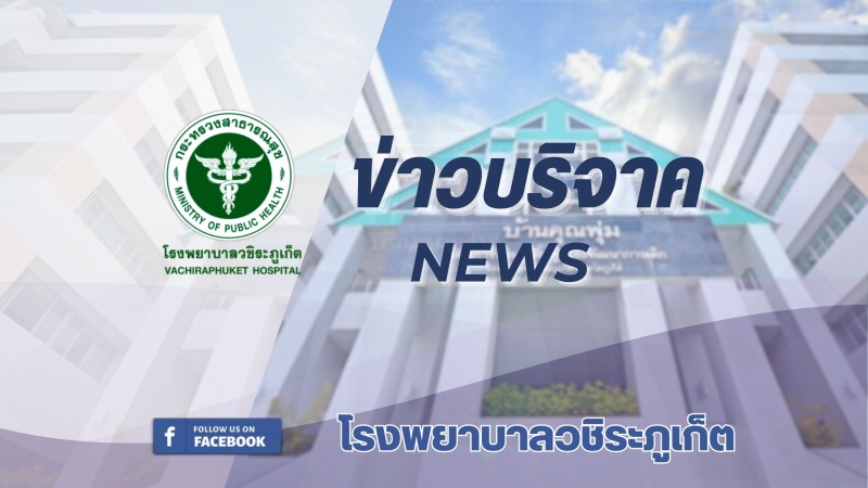 โรงพยาบาลวชิระภูเก็ต รับมอบรถ Ambulance