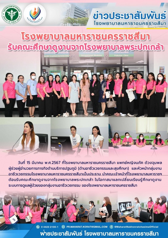 โรงพยาบาลมหาราชนครราชสีมารับคณะศึกษาดูงานจากโรงพยาบาลพระปกเกล้า