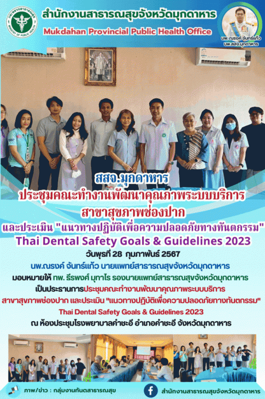 สสจ.มุกดาหาร ประชุมคณะทำงานพัฒนาคุณภาพระบบบริการ  สาขาสุขภาพช่องปาก