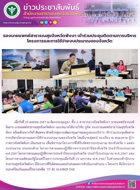 รองนายแพทย์สาธารณสุขจังหวัดพังงา เข้าร่วมประชุมติดตามการบริหารโครงการและการใช้จ่ายงบประมาณของจังหวัด