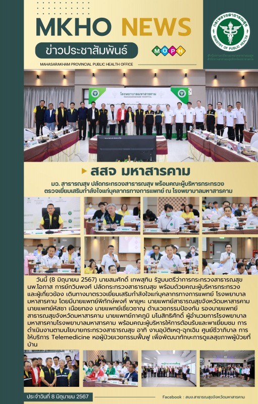 สสจ.มหาสารคาม ร่วมต้อนรับปลัดกระทรวงสาธารณสุข พร้อมคณะผู้บริหารกระทรวง ตรวจเยี่ย...