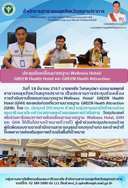 สสจ.สมุทรปราการ ประชุมเคลื่อนการดำเนินงานโรงแรมตามมาตรฐาน Wellness Hotel/ GREEN ...