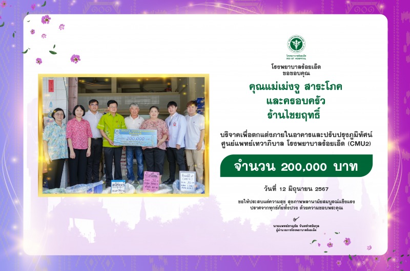 คุณแม่เม่งจู สาระโภค และครอบครัว ร้านไชยฤทธิ์ มอบเงินบริจาค จำนวน 200,000 บาท เพ...