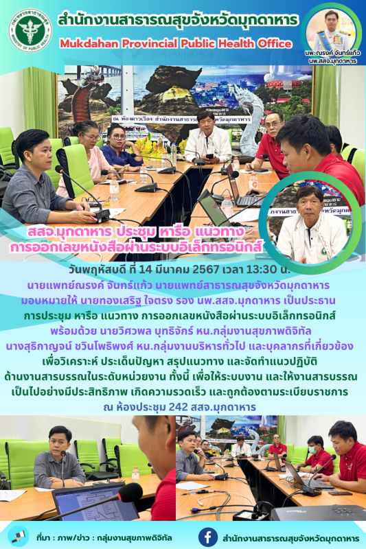 สสจ.มุกดาหาร ประชุม หารือ แนวทาง การออกเลขหนังสือผ่านระบบอิเล็กทรอนิกส์