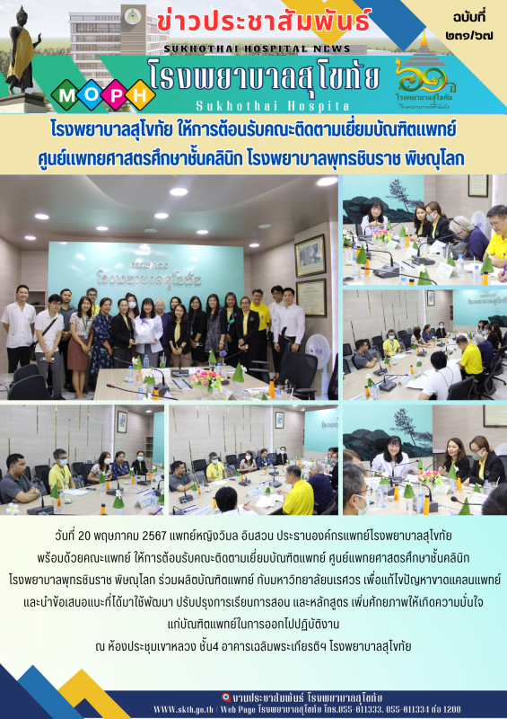 โรงพยาบาลสุโขทัย ให้การต้อนรับคณะติดตามเยี่ยมบัณฑิตแพทย์ ศูนย์แพทยศาสตรศึกษาชั้น...