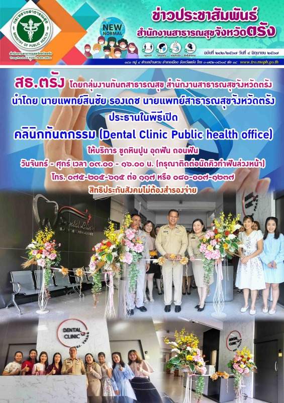 สธ.ตรัง โดยกลุ่มงานทันตสาธารณสุข สำนักงานสาธารณสุขจังหวัดตรัง นำโดย นายเเพทย์สิน...