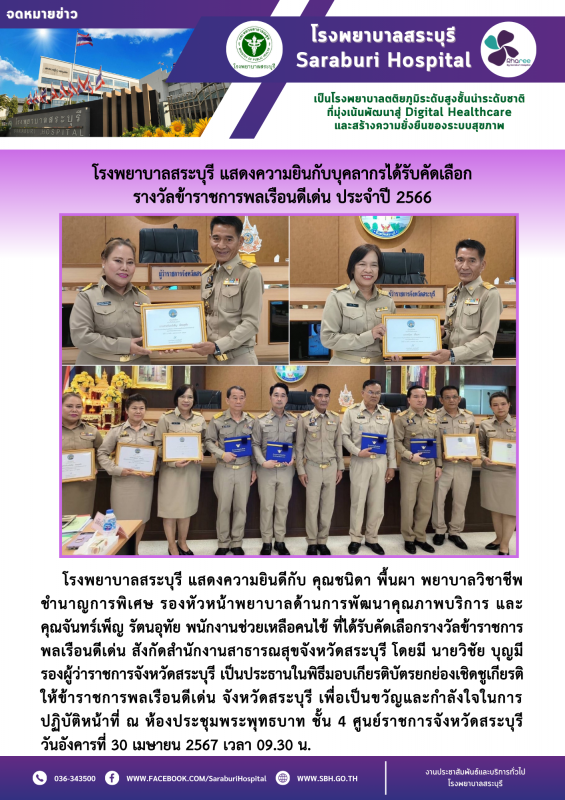 โรงพยาบาลสระบุรี แสดงความยินกับบุคลากรได้รับคัดเลือก รางวัลข้าราชการพลเรือนดีเด่น ประจำปี 2566