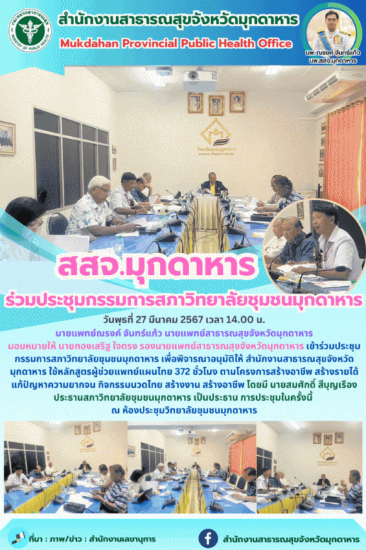 สสจ.มุกดาหาร ร่วมประชุมกรรมการสภาวิทยาลัยชุมชนมุกดาหาร