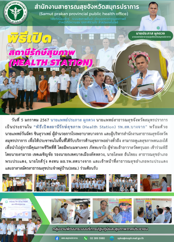 สสจ.สมุทรปราการ เป็นประธานใน “พิธีเปิดสถานีรักษ์สุขภาพ (Health Station) รพ.สต.บางจาก” อำเภอพระประแดง