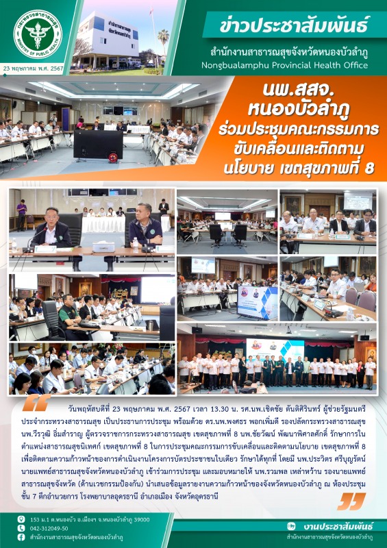 นพ.สสจ.หนองบัวลำภู ร่วมประชุมคณะกรรมการขับเคลื่อนและติดตามนโยบาย เขตสุขภาพที่ 8