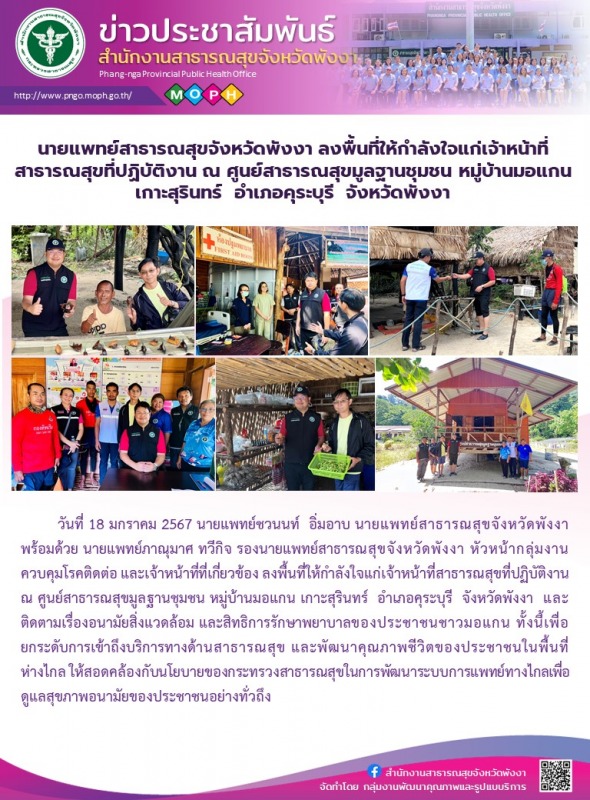 นายแพทย์สาธารณสุขจังหวัดพังงา ลงพื้นที่ให้กำลังใจแก่เจ้าหน้าที่สาธารณสุขที่ปฏิบั...