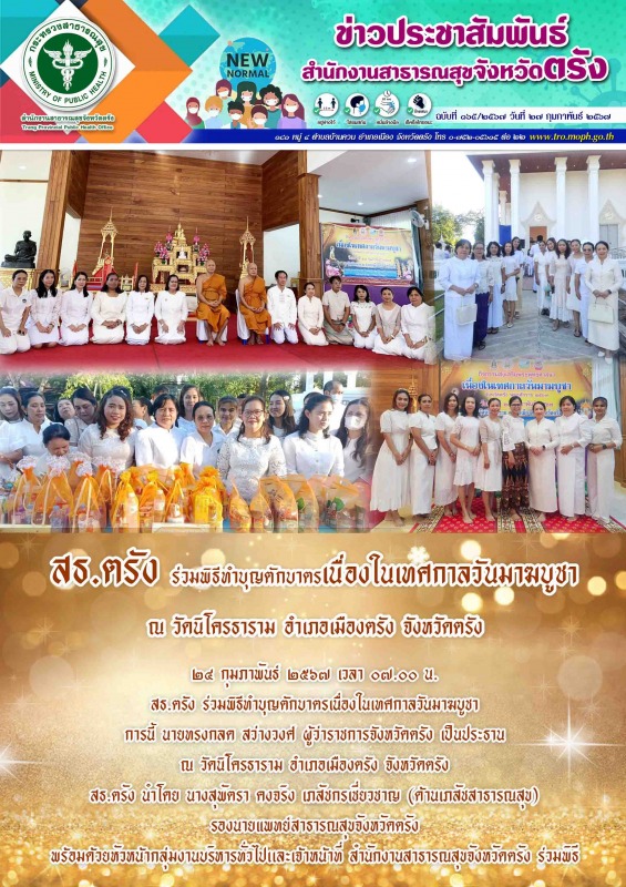 สธ.ตรัง ร่วมพิธีทำบุญตักบาตรเนื่องในเทศกาลวันมาฆบูชา จังหวัดตรัง