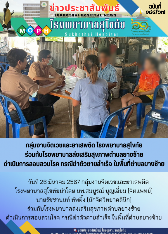 กลุ่มงานจิตเวชและยาเสพติด โรงพยาบาลสุโขทัย ร่วมกับโรงพยาบาลส่งเสริมสุขภาพตำบลยาง...