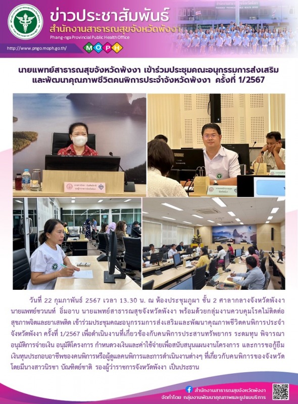 นายแพทย์สาธารณสุขจังหวัดพังงา เข้าร่วมประชุมคณะอนุกรรมการส่งเสริมและพัฒนาคุณภาพช...