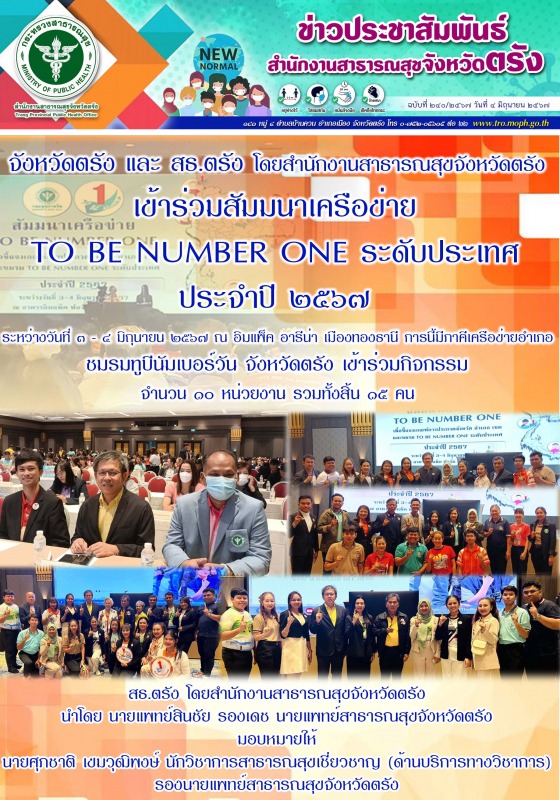 สธ.ตรัง และจังหวัดตรัง เข้าร่วมสัมมนาเครือข่าย TO BE NUMBER ONE ระดับประเทศ ประจ...