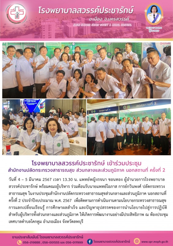 โรงพยาบาลสวรรค์ประชารักษ์ ร่วมประชุมสำนักงานปลัดกระทรวงสาธารณสุข ส่วนกลางและส่วน...