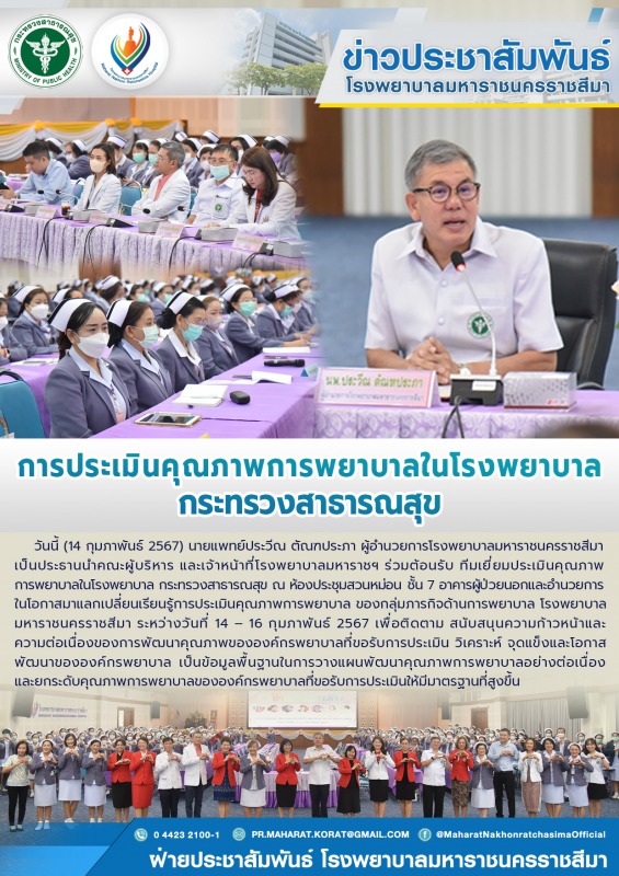 การประเมินคุณภาพการพยาบาลในโรงพยาบาล กระทรวงสาธารณสุข