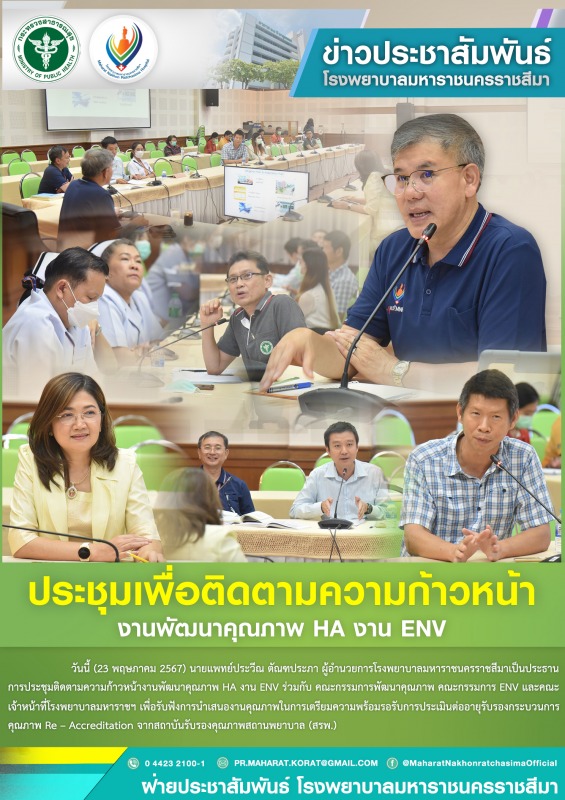 ประชุมเพื่อติดตามความก้าวหน้างานพัฒนาคุณภาพ HA งาน ENV