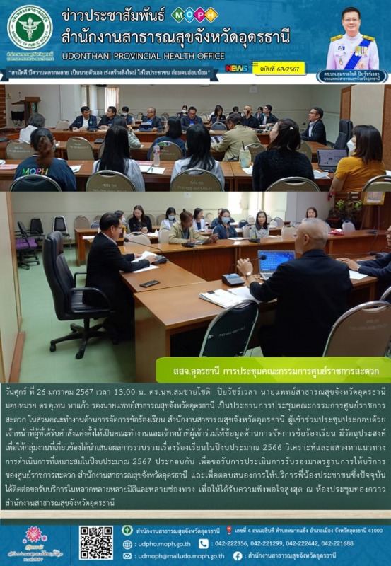 สสจ.อุดรธานี การประชุมคณะกรรมการศูนย์ราชการสะดวก