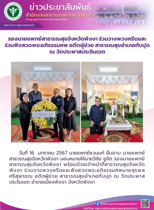 รองนายแพทย์สาธารณสุขจังหวัดพังงา ร่วมวางพวงหรีดและร่วมฟังสวดพระอภิธรรมศพ อดีตผู้...