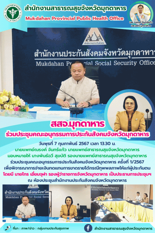 สสจ.มุกดาหาร ร่วมประชุมคณะอนุกรรมการประกันสังคมจังหวัดมุกดาหาร