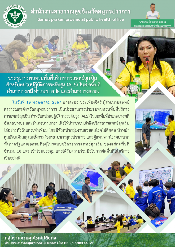 ประชุมทบทวนพื้นที่บริการการแพทย์ฉุกเฉิน สำหรับหน่วยปฏิบัติการระดับสูง(ALS) ในเขต...