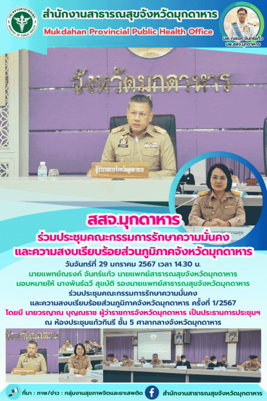 สสจ.มุกดาหาร ร่วมประชุมคณะกรรมการรักษาความมั่นคงและความสงบเรียบร้อยส่วนภูมิภาคจังหวัดมุกดาหาร