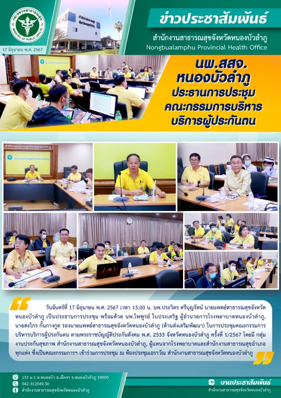 นพ.สสจ.หนองบัวลำภู ประธานการประชุมคณะกรรมการบริหารบริการผู้ประกันตน