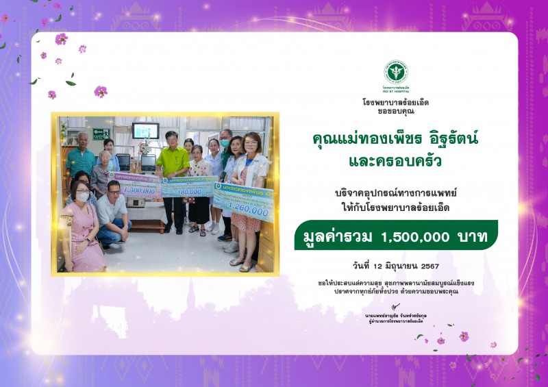 คุณแม่ทองเพ็ชร อิฐรัตน์ บริจาคอุปกรณ์ทางการแพทย์ มูลค่ารวม 1,500,000 บาท ให้กับโรงพยาบาลร้อยเอ็ด