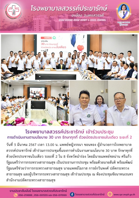 โรงพยาบาลสวรรค์ประชารักษ์ ร่วมการประชุมการดำเนินงานตามนโยบาย 30 บาท รักษาทุกที่ ...