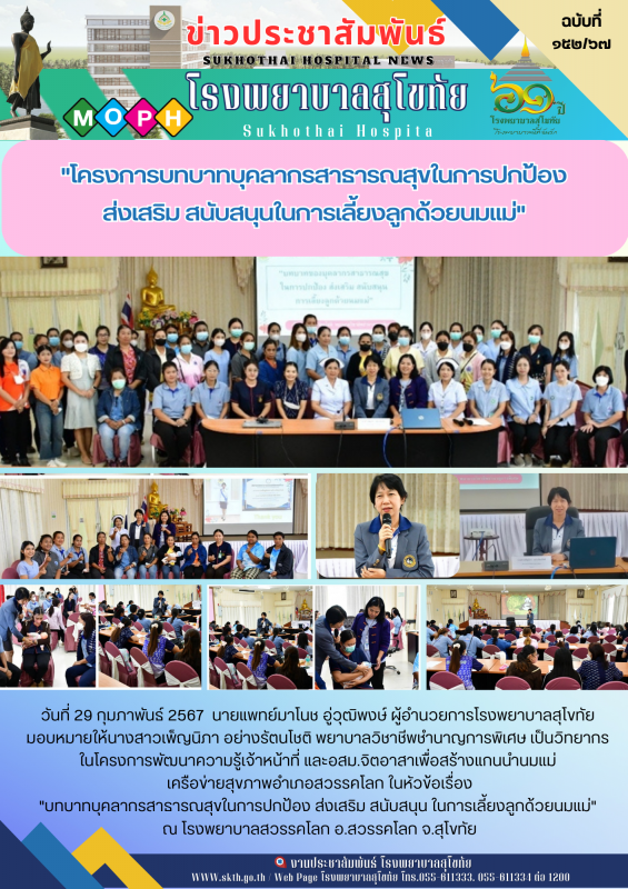 โครงการบทบาทบุคลากรสาธารณสุขในการป้องกันส่วเสริม สนับสนุน ในการเลี้ยงลูกด้วยนมแม่