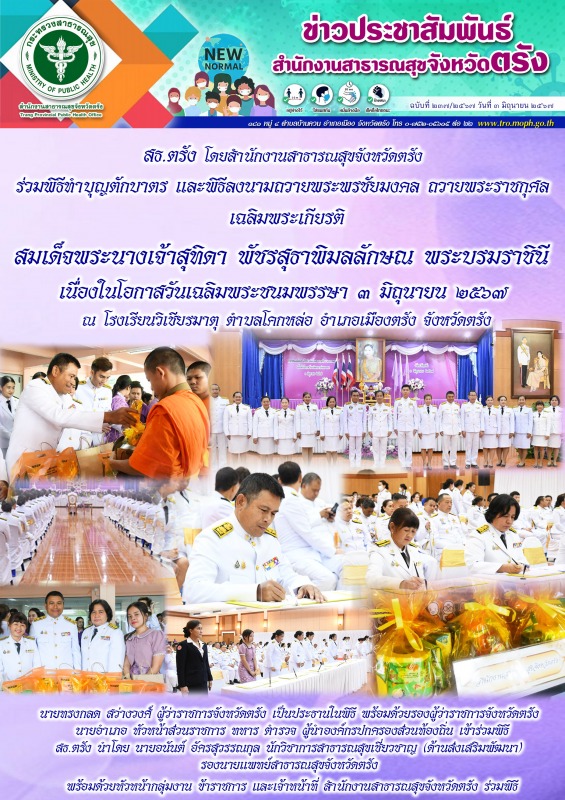 สธ.ตรัง ร่วมพิธีทำบุญตักบาตรและพิธีลงนามถวายพระพรชัยมงคล ถวายพระราชกุศล เฉลิมพระ...