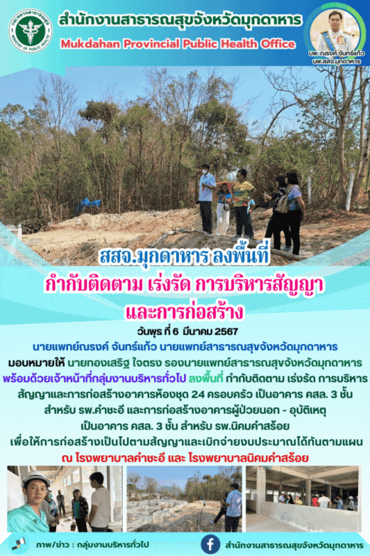 สสจ.มุกดาหาร ลงพื้นที่ กำกับติดตาม เร่งรัด การบริหารสัญญาและการก่อสร้างอาคารห้อง...