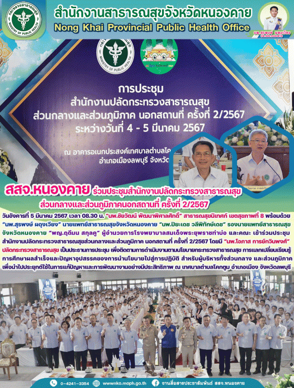 สสจ.หนองคาย ร่วมประชุมสำนักงานปลัดกระทรวงสาธารณสุข ส่วนกลางและส่วนภูมิภาคนอกสถานที่ ครั้งที่ 2/2567