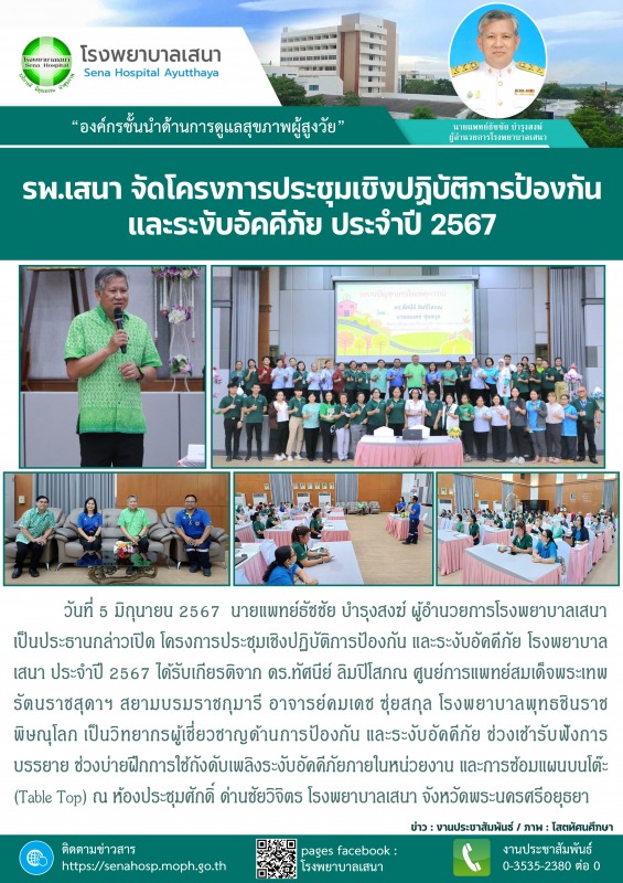 รพ.เสนา จัดโครงการประชุมเชิงปฏิบัติการป้องกัน และระงับอัคคีภัย โรงพยาบาลเสนา ประจำปี 2567