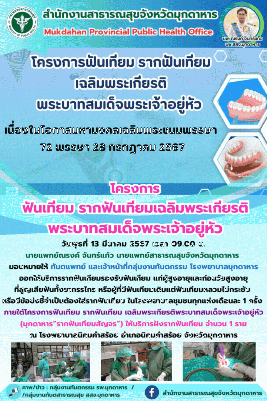 สสจ.มุกดาหาร ออกให้บริการ ตามโครงการฟันเทียม รากฟันเทียม เฉลิมพระเกียรติพระบาทสม...