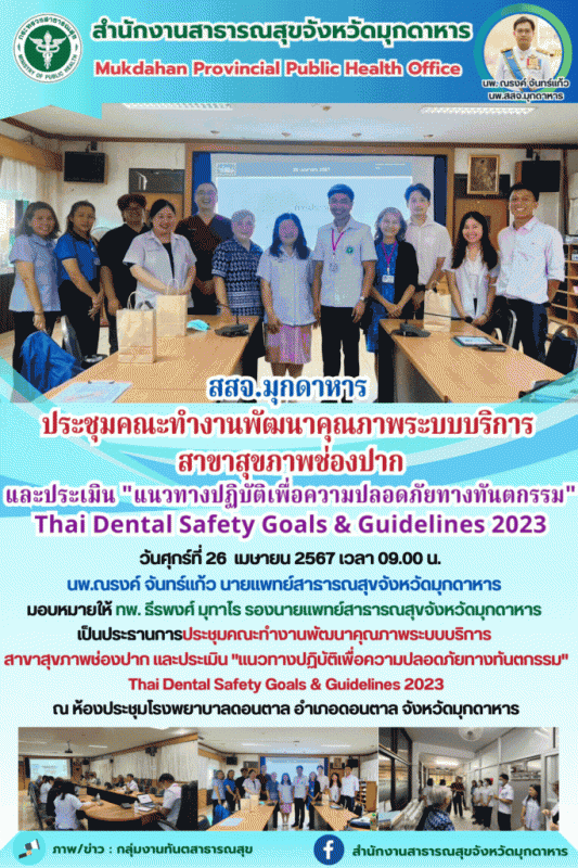 สสจ.มุกดาหาร ประชุมคณะทำงานพัฒนาคุณภาพระบบบริการสาขาสุขภาพช่องปาก