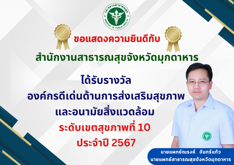 สำนักงานสาธารณสุขจังหวัดมุกดาหาร  ได้รับรางวัล องค์กรดีเด่นด้านส่งเสริมสุขภาพและ...