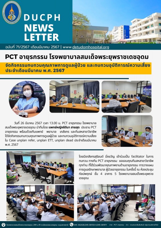 PCT อายุรกรรม โรงพยาบาลสมเด็จพระยุพราชเดชอุดม จัดกิจกรรมทบทวนคุณภาพการดูแลผู้ป่ว...