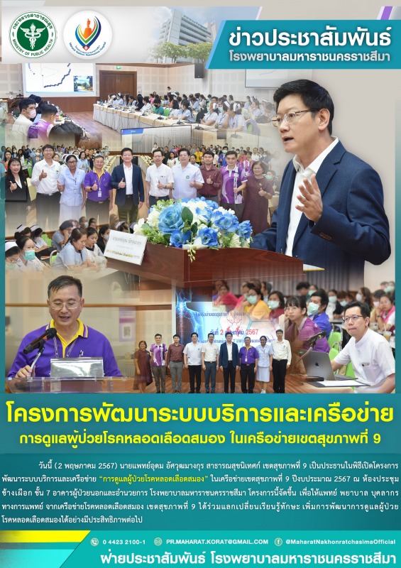 โครงการพัฒนาระบบบริการและเครือข่ายการดูแลผู้ป่วยโรคหลอดเลือดสมอง ในเครือข่ายเขตสุขภาพที่ 9