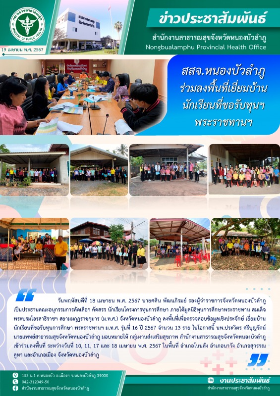 สสจ.หนองบัวลำภู ร่วมลงพื้นที่เยี่ยมบ้านนักเรียนที่ขอรับทุนฯ พระราชทานฯ