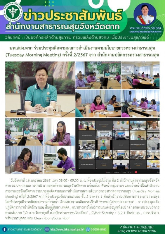 นพ.สสจ.ตาก ร่วมประชุมติดตามผลการดำเนินงานตามนโยบายกระทรวงสาธารณสุข  (Tuesday Mor...