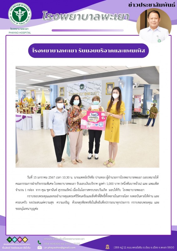 โรงพยาบาลพะเยารับมอบเงินบริจาคและแพมเพิส