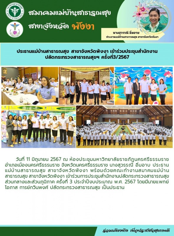 ประธานแม่บ้านสาธารณสุข สาขาจังหวัดพังงา เข้าร่วมประชุมสำนักงานปลัดกระทรวงสาธารณสุขฯ ครั้งที่3/2567