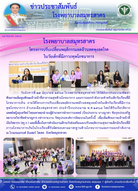 โรงพยาบาลสมุทรสาคร โครงการปรับเปลี่ยนพฤติกรรมลดอ้วนลดพุงลดโรค ในวัยเด็กที่มีภาวะทุพโภชนาการ