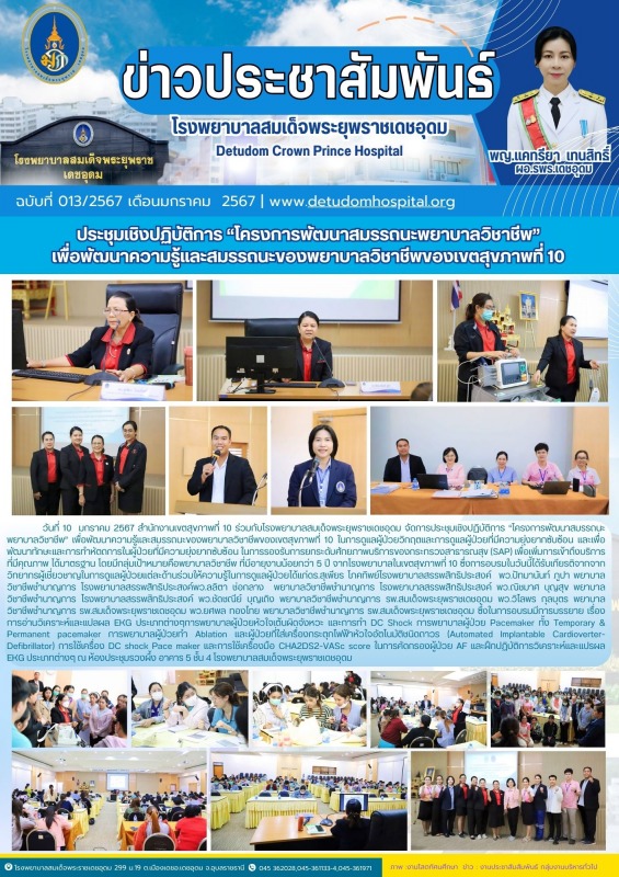 ประชุมเชิงปฏิบัติการ “โครงการพัฒนาสมรรถนะพยาบาลวิชาชีพ” เพื่อพัฒนาความรู้และสมรร...